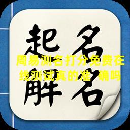 周易测名打分免费在线测试真的准  确吗
